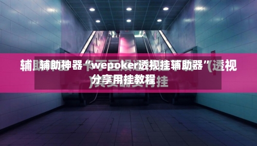 辅助神器“wepoker透视挂辅助器”分享用挂教程-第1张图片