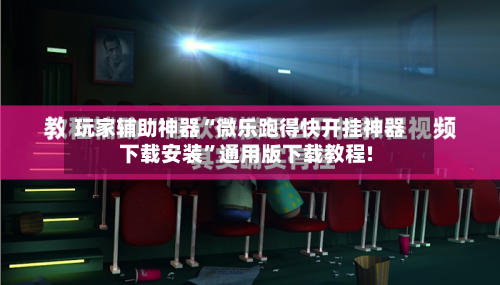 玩家辅助神器“微乐跑得快开挂神器下载安装	”通用版下载教程!-第2张图片