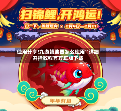 使用分享!九游辅助器怎么使用”详细开挂教程官方正版下载-第2张图片