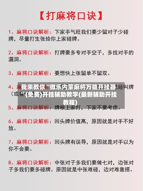 我来教你“微乐内蒙麻将万能开挂器”(免费)开挂辅助教学(最新辅助开挂教程)-第2张图片