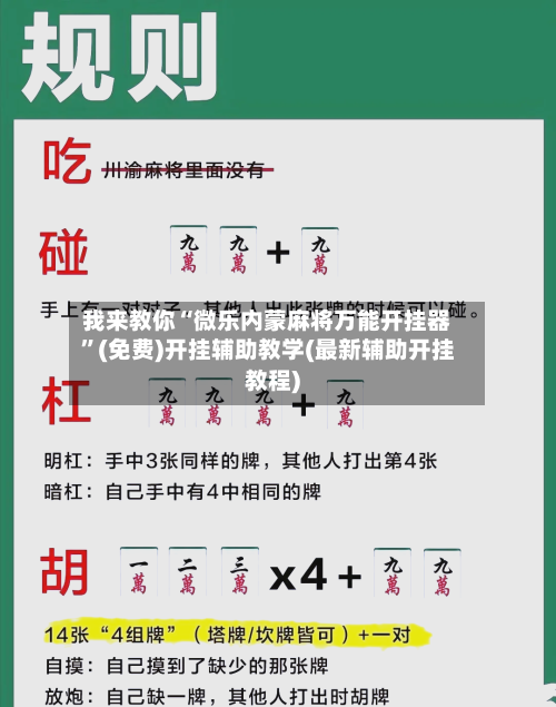 我来教你“微乐内蒙麻将万能开挂器	”(免费)开挂辅助教学(最新辅助开挂教程)-第1张图片