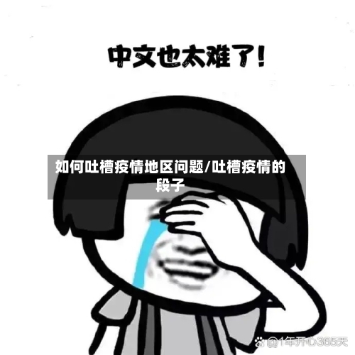 如何吐槽疫情地区问题/吐槽疫情的段子-第1张图片