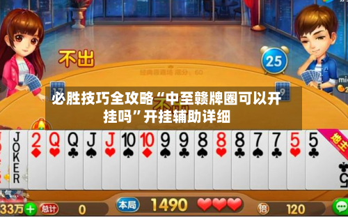 必胜技巧全攻略“中至赣牌圈可以开挂吗	”开挂辅助详细-第2张图片