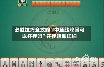 必胜技巧全攻略“中至赣牌圈可以开挂吗”开挂辅助详细-第1张图片