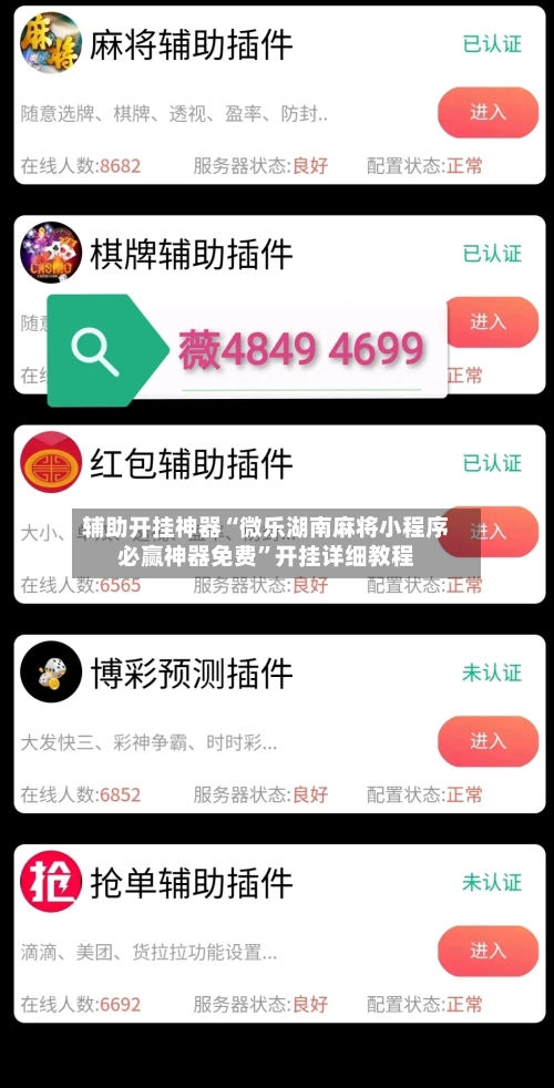 辅助开挂神器“微乐湖南麻将小程序必赢神器免费	”开挂详细教程-第2张图片