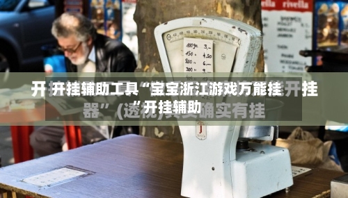 开挂辅助工具“宝宝浙江游戏万能挂”开挂辅助-第1张图片