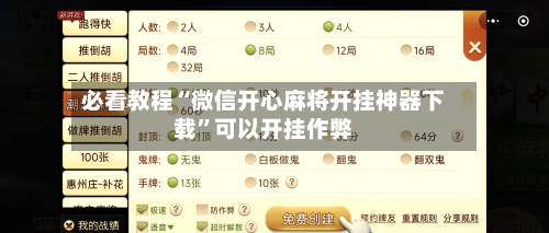 必看教程“微信开心麻将开挂神器下载”可以开挂作弊-第2张图片