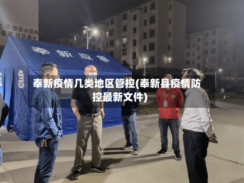 奉新疫情几类地区管控(奉新县疫情防控最新文件)-第3张图片