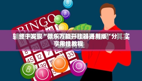 终于发现“微乐万能开挂器通用版”分享用挂教程-第1张图片