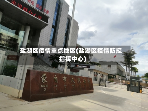 盐湖区疫情重点地区(盐湖区疫情防控指挥中心)-第3张图片