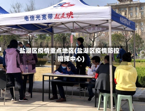 盐湖区疫情重点地区(盐湖区疫情防控指挥中心)-第1张图片