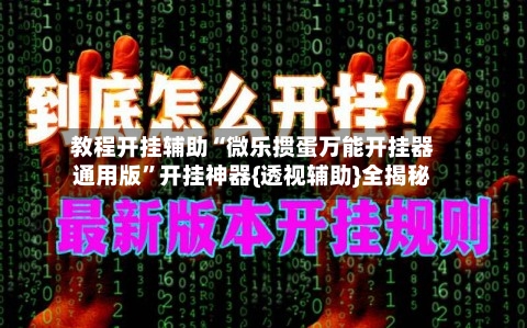 教程开挂辅助“微乐掼蛋万能开挂器通用版	”开挂神器{透视辅助}全揭秘-第1张图片