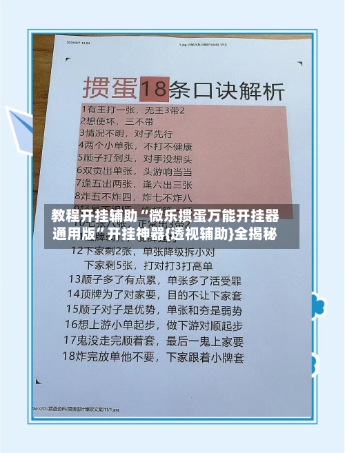教程开挂辅助“微乐掼蛋万能开挂器通用版”开挂神器{透视辅助}全揭秘-第2张图片