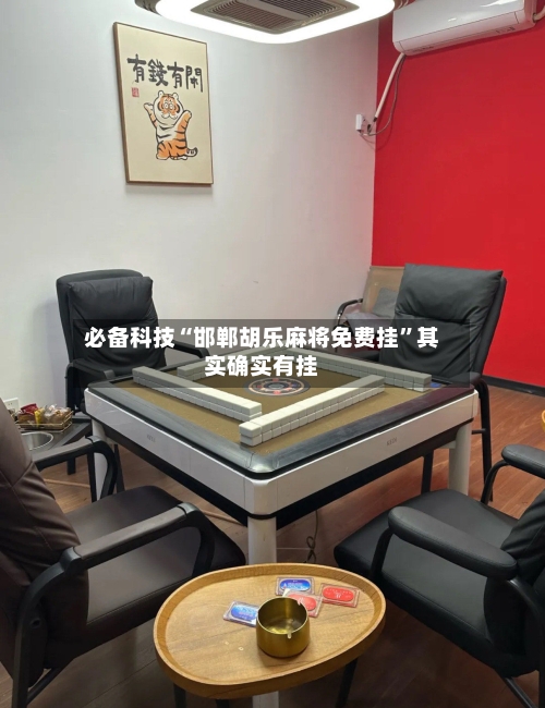 必备科技“邯郸胡乐麻将免费挂”其实确实有挂-第1张图片