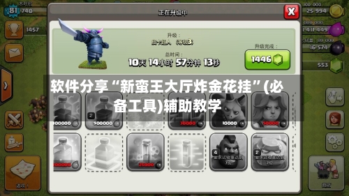 软件分享“新蛮王大厅炸金花挂”(必备工具)辅助教学-第1张图片