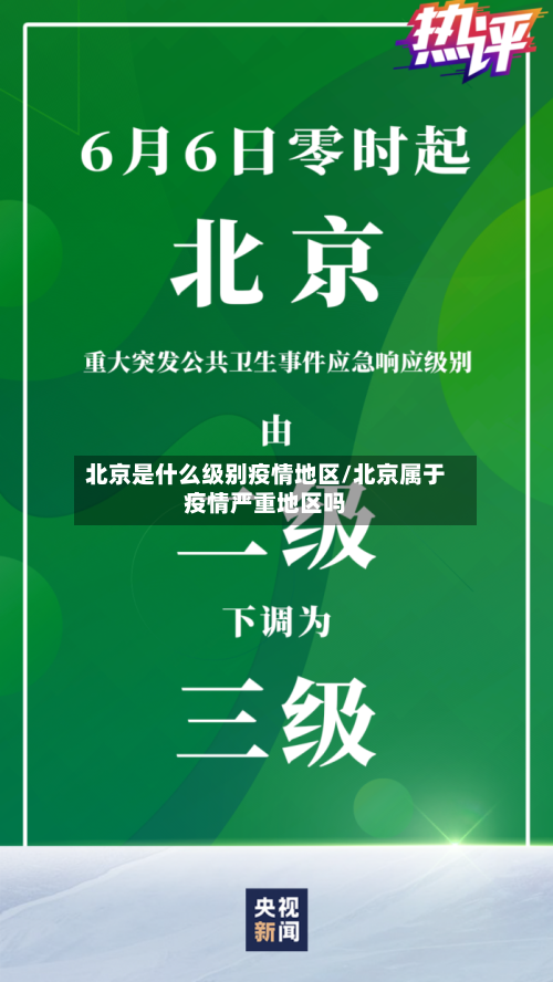 北京是什么级别疫情地区/北京属于疫情严重地区吗-第1张图片