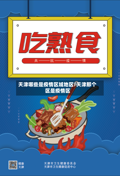 天津哪些是疫情区域地区/天津那个区是疫情区-第2张图片