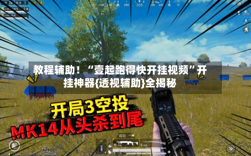 教程辅助！“壹起跑得快开挂视频	”开挂神器{透视辅助}全揭秘-第2张图片