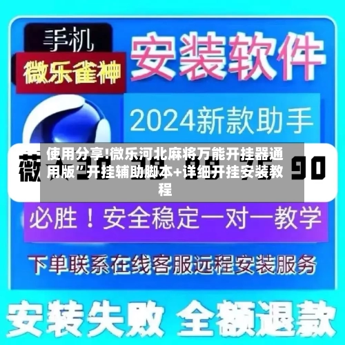 使用分享!微乐河北麻将万能开挂器通用版”开挂辅助脚本+详细开挂安装教程-第1张图片