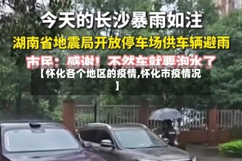 【怀化各个地区的疫情,怀化市疫情况】-第1张图片