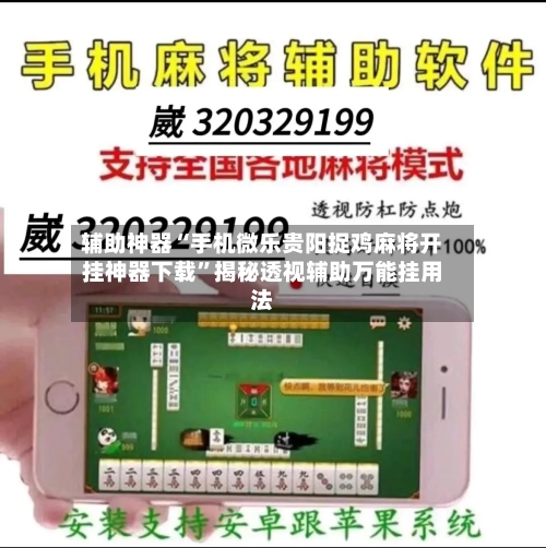 辅助神器“手机微乐贵阳捉鸡麻将开挂神器下载”揭秘透视辅助万能挂用法-第1张图片