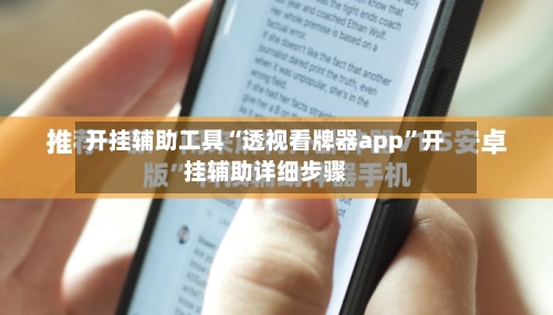 开挂辅助工具“透视看牌器app”开挂辅助详细步骤-第1张图片