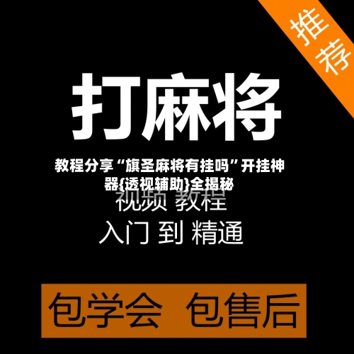 教程分享“旗圣麻将有挂吗”开挂神器{透视辅助}全揭秘-第1张图片