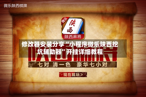 修改器安装分享“小程序微乐陕西挖坑辅助器	”开挂详细教程-第2张图片