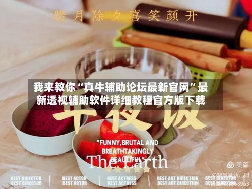 我来教你“真牛辅助论坛最新官网”最新透视辅助软件详细教程官方版下载-第1张图片