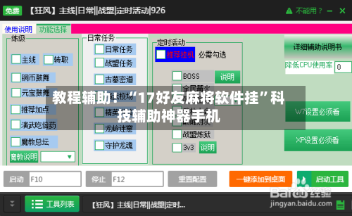 教程辅助！“17好友麻将软件挂	”科技辅助神器手机-第2张图片