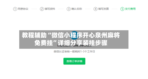 教程辅助“微信小程序开心泉州麻将免费挂”详细分享装挂步骤-第2张图片