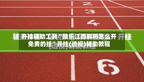 开挂辅助工具“微乐江西麻将怎么开免费的挂”开挂(透视)辅助教程-第1张图片
