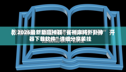 2026最新助赢神器“雀神麻将外卦神器下载软件”详细分享装挂-第1张图片