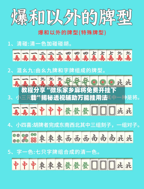 教程分享“微乐家乡麻将免费开挂下载”揭秘透视辅助万能挂用法-第1张图片