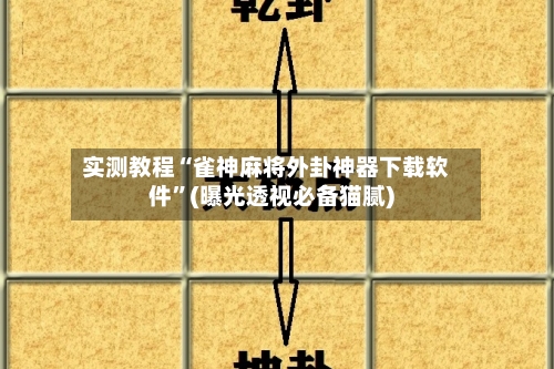 实测教程“雀神麻将外卦神器下载软件	”(曝光透视必备猫腻)-第1张图片