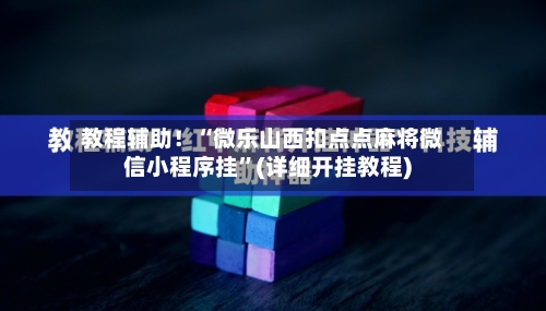 教程辅助！“微乐山西扣点点麻将微信小程序挂”(详细开挂教程)-第1张图片