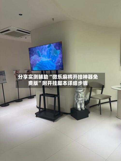 分享实测辅助“微乐麻将开挂神器免费版”附开挂脚本详细步骤-第3张图片