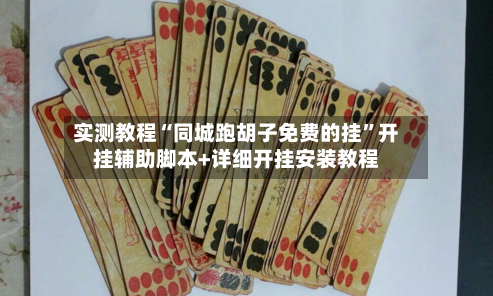 实测教程“同城跑胡子免费的挂	”开挂辅助脚本+详细开挂安装教程-第1张图片