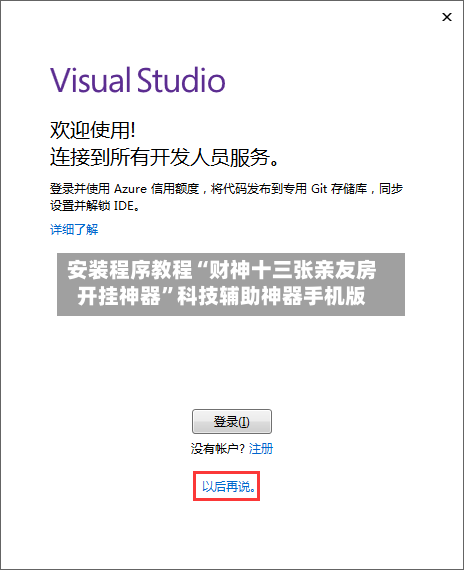 安装程序教程“财神十三张亲友房开挂神器”科技辅助神器手机版-第2张图片