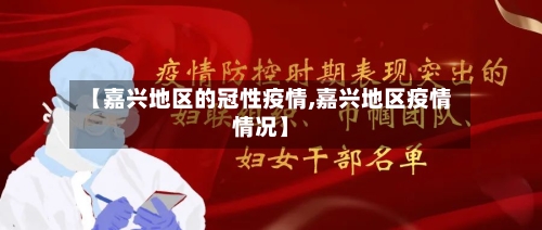 【嘉兴地区的冠性疫情,嘉兴地区疫情情况】-第2张图片