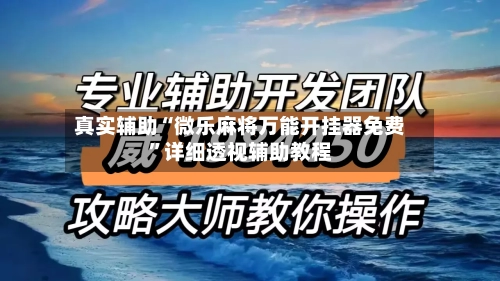 真实辅助“微乐麻将万能开挂器免费”详细透视辅助教程-第3张图片