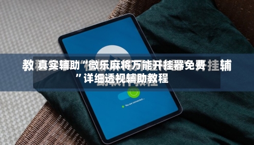 真实辅助“微乐麻将万能开挂器免费”详细透视辅助教程-第1张图片