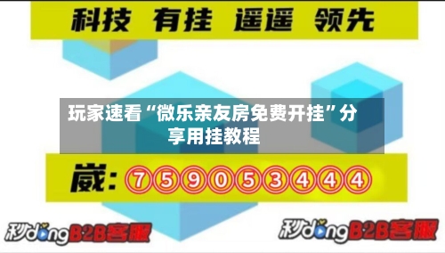 玩家速看“微乐亲友房免费开挂”分享用挂教程-第1张图片
