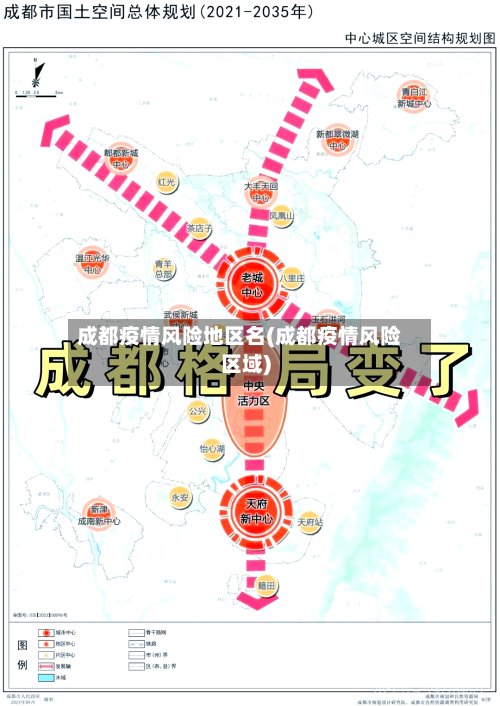 成都疫情风险地区名(成都疫情风险区域)-第1张图片