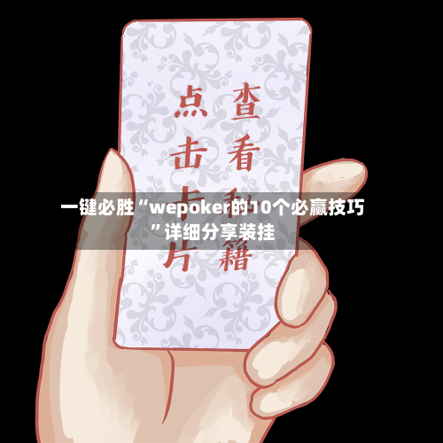 一键必胜“wepoker的10个必赢技巧”详细分享装挂-第1张图片
