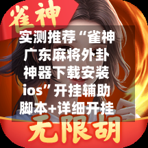 实测推荐“雀神广东麻将外卦神器下载安装ios”开挂辅助脚本+详细开挂-第2张图片