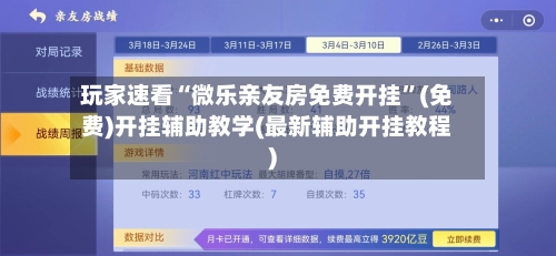 玩家速看“微乐亲友房免费开挂”(免费)开挂辅助教学(最新辅助开挂教程)-第1张图片