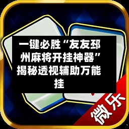 一键必胜“友友邳州麻将开挂神器”揭秘透视辅助万能挂-第1张图片
