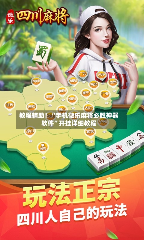教程辅助！“手机微乐麻将必胜神器软件	”开挂详细教程-第1张图片