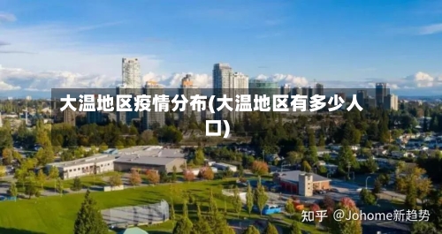 大温地区疫情分布(大温地区有多少人口)-第1张图片